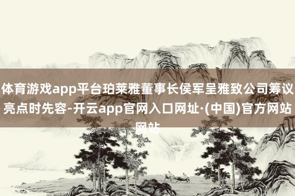 体育游戏app平台珀莱雅董事长侯军呈雅致公司筹议亮点时先容-开云app官网入口网址·(中国)官方网站